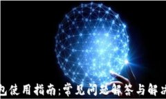 TP钱包使用指南：常见问题解答与解决方案