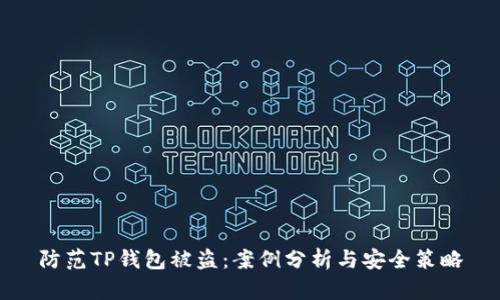 防范TP钱包被盗：案例分析与安全策略
