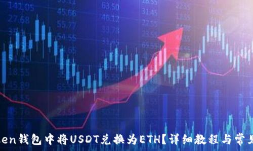   
如何在Token钱包中将USDT兑换为ETH？详细教程与常见问题解答