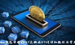   如何在Token钱包中将USDT兑换为ETH？详细教程与常