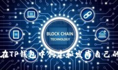 如何在TP钱包中创建和发布自己的代币