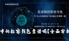 区块链技术中的极客钱包靠谱吗？全面分析与用