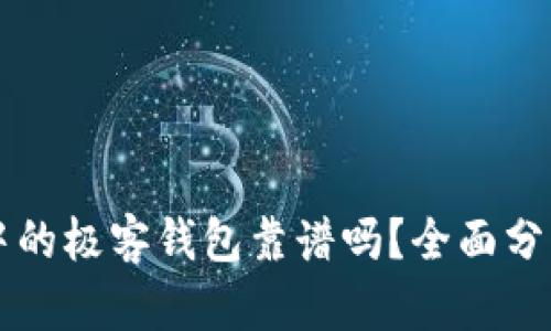 区块链技术中的极客钱包靠谱吗？全面分析与用户指南