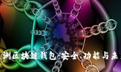 探索美洲区块链钱包：安全、功能与未来趋势