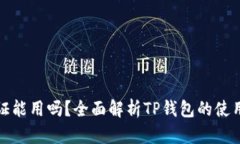TP钱包不认证能用吗？全面解析TP钱包的使用限制