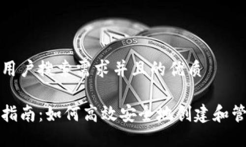 思考一个符合大众用户搜索需求并且的优质

以太坊钱包创建全指南：如何高效安全地创建和管理你的以太坊钱包