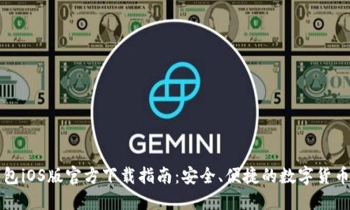 比特币钱包iOS版官方下载指南：安全、便捷的数字货币管理工具
