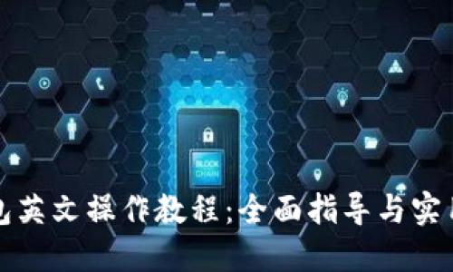 TP钱包英文操作教程：全面指导与实用技巧