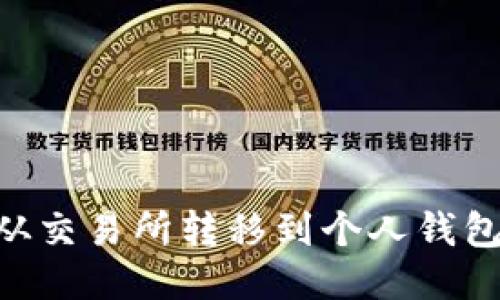 如何将USDT从交易所转移到个人钱包并进行提现？