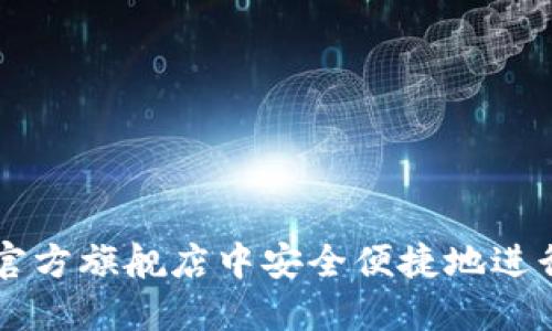 如何在TP钱包官方旗舰店中安全便捷地进行数字资产交易