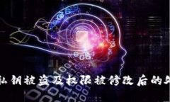 TP钱包私钥被盗及权限被修改后的处理指南