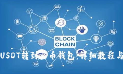 如何将欧易的USDT转到火币钱包：详细教程与常见问题解答