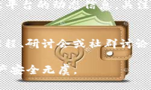    钱包TP被调查：如何保护你的数字资产安全？  / 

 guanjianci  钱包TP, 数字资产, 加密货币, 安全防范  /guanjianci 

 在当今数字经济时代，加密货币钱包成为了个人和企业进行交易和存储数字资产的重要工具。然而，随着加密货币市场的日益繁荣，钱包TP等服务平台的安全问题也逐渐浮出水面。尤其是近期钱包TP被调查的事件，引发了广泛关注和讨论。本文将深入探讨钱包TP被调查的背景、原因，以及用户如何保护自己的数字资产，避免潜在的风险和损失。

1. 钱包TP被调查的背景
 钱包TP是一个广受欢迎的数字货币钱包服务平台，支持多种加密货币的存储和交易。然而，随着用户数量的增加，钱包TP也面临着越来越多的安全挑战。近期，一些用户反映在使用钱包TP过程中遇到安全问题，引发了监管机构的关注。
 钱包TP被调查的直接原因与平台上发生的用户资金损失事件有关。这些事件可能涉及用户账户被盗、交易被篡改等情况，导致大量用户资产的丧失。在这样的背景下，监管机构介入调查，希望能找到问题的根源并采取适当措施，保护投资者的权益。

2. 钱包TP被调查的具体原因
 钱包TP被调查的原因主要与以下几个方面有关：
strong(1) 安全隐患/strong：钱包TP在安全性方面存在一定隐患。一些用户反映，使用过程中遭遇网络钓鱼等攻击方式，导致资金被盗取。而这一现象并不仅限于钱包TP，整个数字货币行业在安全保护方面都面临挑战。
strong(2) 监管缺失/strong：由于数字货币市场尚未完全受到监管，钱包TP作为一个服务提供平台，在合规性方面面临压力。调查显示，钱包TP在用户身份验证、资金流动监管等方面存在问题，可能导致洗钱和其他违法活动。
strong(3) 用户教育缺乏/strong：许多用户对于数字资产安全知识缺乏了解，这给不法分子可乘之机。钱包TP未能提供足够的用户教育，引导用户如何安全使用钱包，增加了被攻击的风险。

3. 如何保护你的数字资产安全
 在钱包TP被调查的背景下，用户应该更为重视自身数字资产的安全保护。以下是几个关键建议：
strong(1) 强化密码管理/strong：使用复杂且独特的密码，并定期更换。尽量使用密码管理工具存储密码，避免使用相同密码在多个平台上。
strong(2) 开启双因素认证/strong：启用双因素认证（2FA）功能，为账户安全增加一层保护。这可以大大降低账户被盗的风险。
strong(3) 小心网络钓鱼/strong：时刻保持警惕，不轻易点击陌生链接，尤其是在接收到电子邮件或短信时。一些钓鱼网站伪装成合法网站，诱使用户输入个人信息。
strong(4) 定期检查账户交易记录/strong：注意监控自己的账户交易记录，及时发现可疑活动并采取措施，如冻结账户或联系平台客服。
strong(5) 了解监管动态/strong：关注相关法规的变动，确保自己使用的平台合规，并随时调整自己的投资和使用策略。

4. 钱包TP被调查对整个行业的影响
 钱包TP被调查不仅对其自身产生影响，也可能波及整个数字货币行业。首先，此事件可能导致用户对数字货币钱包的信任度降低，影响用户的使用积极性。尤其是在经历过资产损失后，用户在选择钱包时可能更加谨慎。
 其次，监管部门可能会加大对整个行业的监管力度，推动各大钱包服务平台完善安全防范措施。行业内可能会出现更加严格的合规要求，同时也促使平台对用户进行更多的安全教育。
 此外，钱包TP事件的曝光可能成为其他钱包和交易平台的警示，促使他们加强自身平台的安全性，以避免类似事件的发生。加密货币行业的安全标准可能会因此逐步提高，从而促进整个市场的健康发展。

5. 相关问题解答
 在讨论钱包TP被调查的同时，用户可能会面临一系列相关问题。以下是对六个常见问题的解答：

问题1：什么是加密货币钱包？
 加密货币钱包是一个用于存储、发送和接收数字货币的工具。与传统的钱包不同，加密货币钱包并不实际存储货币，而是保存用户的私钥和公钥，这些密钥用以进行数字资产的交易和控制。
 加密货币钱包分为几类：热钱包和冷钱包。热钱包是指与互联网连接的交易所或应用，便于用户随时管理资产；而冷钱包则是离线存储，如硬件钱包或纸钱包，安全性更高，但使用不便。

问题2：如何选择一个安全的数字货币钱包？
 选择一个安全的数字货币钱包需考虑多个因素。首先，检查平台的安全评级和用户评价，了解其历史记录和案件处理情况。其次，确保钱包平台支持的加密货币符合你的投资需求。同时，选择提供双因素认证和多重签名功能的钱包，以增加安全性。此外，还可考虑使用冷钱包，尽量将长时间持有的资产存储在离线环境中。

问题3：在钱包TP中被盗，用户可以采取哪些措施？
 如果用户在钱包TP中遭遇资产被盗，首先应立即冻结账户，以防止进一步的损失。随后，应立即联系平台客服，详细说明情况并提供必要的证据。同时，用户可以报案，将案件材料递交给相关执法机构。在此过程中，保持冷静，尽量提供详实的信息，帮助调查机构尽快定位问题。此外，检查自己的设备安全，确保不会继续受到攻击。

问题4：数字货币市场的未来可能会怎样？
 随着加密货币市场的不断发展和成熟，未来可能出现更多的监管政策，这将有助于提升市场的安全性和合法性。与此同时，技术进步将推动新型数字资产和钱包的出现，为用户提供更好的体验和保护。
 此外，越来越多的机构投资者也开始进入数字货币市场，可能导致市场波动性减少，价格趋于稳定。随着用户对数字货币的认可度增强，未来可能有更多人加入这个行业，推动其长远发展。

问题5：钱包TP被调查后，用户是否还能继续使用它？
 在钱包TP被调查期间，用户的使用应保持谨慎。虽然调查可能不影响钱包TP的日常运营，但鉴于安全问题的凸显，用户应考虑将资金转移至其他更为安全的平台。同时，留意平台的动态信息，关注调查结果和相应的整改措施，确保在使用其服务时安全。

问题6：如何提升个人的数字资产安全意识？
 提升数字资产安全意识需要从多个方面入手。首先，主动学习有关数字货币和加密交易的知识，了解行业现状、潜在风险和安全防范措施。其次，可以通过参加相关的线上课程、研讨会或社群讨论，提高自身的安全防范能力。此外，保持对最新网络安全事件的关注，及时调整自己的安全策略，防止被攻击。同时，与他人分享经验，共同提高群体的安全意识，实现共同防范。

 总之，钱包TP被调查事件提醒我们，在快速发展的数字货币领域，安全始终是第一位的。用户应时刻保持警惕，加强自我保护意识，不断提高外围防护措施，确保自身数字资产安全无虞。