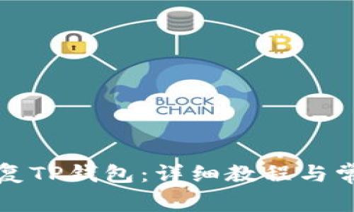如何有效恢复TP钱包：详细教程与常见问题解答