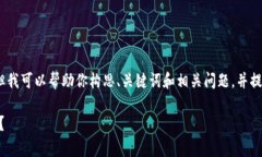 注意：我无法提供完整的文章，但我可以帮助你