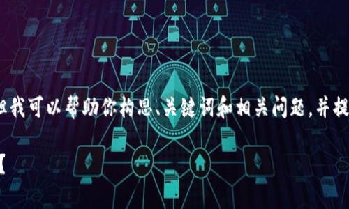 注意：我无法提供完整的文章，但我可以帮助你构思、关键词和相关问题，并提供一些简短的段落和内容引导。

如何同时下载Tp钱包和IM钱包？