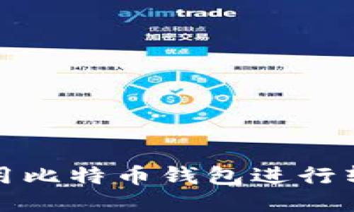 如何使用比特币钱包进行转币操作