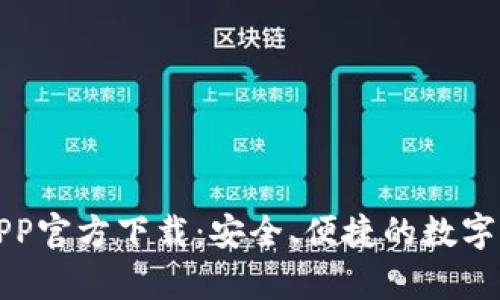 TP钱包安卓APP官方下载：安全、便捷的数字资产管理工具