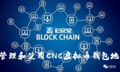 如何安全地管理和使用CNC虚拟币钱包地址：完整