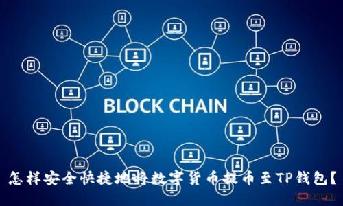 怎样安全快捷地将数字货币提币至TP钱包？
