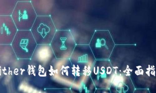Bither钱包如何转移USDT：全面指南
