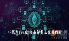 TP钱包ISO版：全面解析及使用指南