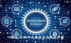 TP钱包：支持的区块链及其特点详解