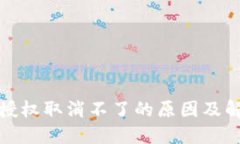 TP钱包授权取消不了的原因及解决方案