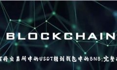 如何将交易所中的USDT转到钱包中的BNB：完整指南