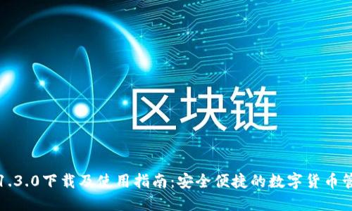 TP钱包1.3.0下载及使用指南：安全便捷的数字货币管理工具
