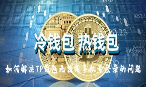 如何解决TP钱包无法用手机号登录的问题