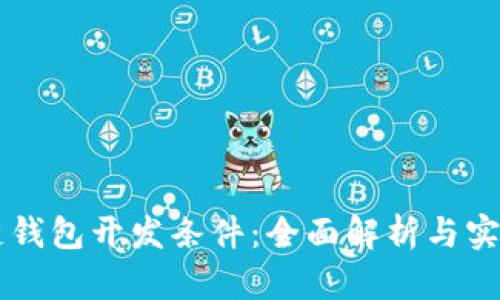 区块链钱包开发条件：全面解析与实施指南