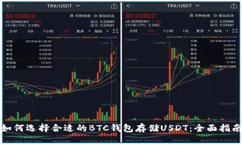 如何选择合适的BTC钱包存储USDT：全面指南