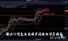 解决TP钱包无法同步问题的详尽指南