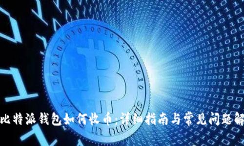 : 比特派钱包如何收币：详细指南与常见问题解答