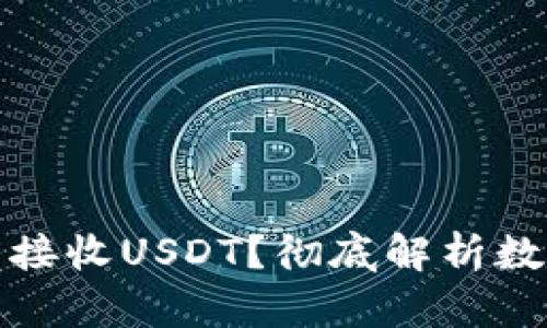 比特币钱包地址能否接收USDT？彻底解析数字货币钱包的兼容性