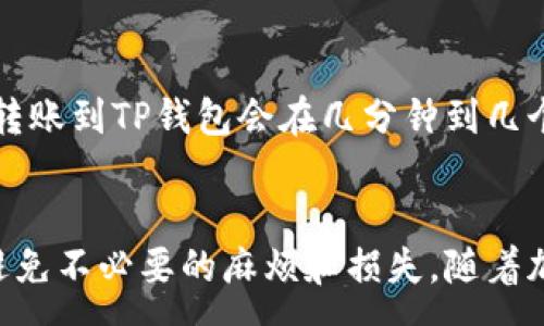 :
如何将交易所中的SHIB转移到TP钱包？详细步骤与注意事项

关键词:
转账, SHIB, TP钱包, 加密货币

引言
在加密货币交易中，安全存储和便捷转账一直是用户关注的重点。SHIB（柴犬币）作为一种热门的加密货币，受到了许多投资者的青睐。将SHIB从交易所安全地转移到TP钱包可以为用户提供更高的安全性和控制权。本文将详细介绍如何将SHIB从交易所转到账户中，并为您提供相关的注意事项和常见问题解答。

第一部分：SHIB简介
SHIB是一种基于以太坊区块链的加密货币，因其低交易费用和强大的社区支持而迅速成名。尽管SHIB最初是作为模因币出现，近年来它的生态系统逐渐丰富，包括DEX（去中心化交易所）和其他金融产品。作为一种数字资产，SHIB的转账过程必须确保安全和迅速。

第二部分：TP钱包概述
TP钱包（TokenPocket）是一款非常流行的多链数字货币钱包，支持以太坊及其ERC-20代币、比特币以及许多其他区块链。该钱包不仅支持常见的加密货币存储和转账功能，还集成了去中心化应用（dApp）访问、代币交换、NFT管理等功能，是一个功能强大的钱包选择。

第三部分：将SHIB从交易所转移到TP钱包的步骤
以下是将SHIB从交易所转移到TP钱包的详细步骤：

h4步骤1：获取TP钱包地址/h4
在进行转账之前，您需要首先确保您有TP钱包的地址。打开您的TP钱包应用，找到“接收”或“收款”选项，您将看到您的SHIB地址。请确认该地址正确无误，通常以“0x”开头，并无空格或多余字符。

h4步骤2：登录交易所/h4
打开您用于购买SHIB的交易所，登录您的账户，确保您已经通过身份验证并能访问您的资金。

h4步骤3：找到转账选项/h4
在交易所主界面，找到“钱包”、“资产”或“余额”选项，您需要点击SHIB以查看您的可用余额。在这里，找到转账、提币或“发送”选项。

h4步骤4：输入转账信息/h4
在转账页面，您需要做以下操作：
ol
  li输入您TP钱包的SHIB地址。/li
  li输入您希望转账的数量。请注意，交易所可能会要求您保留一些余额以覆盖交易费用。/li
/ol

h4步骤5：确认交易/h4
确认转账信息后，点击“确认”按钮。交易所可能会要求您通过电子邮件或短信确认。此外，确保您的转账限额满足该交易所的要求。

h4步骤6：检查状态/h4
转账提交后，您可以在交易所的交易记录中查看状态。一般情况下，转账需要几分钟到几小时，取决于网络情况与交易所的处理速度。

h4步骤7：在TP钱包中确认到账/h4
打开TP钱包，查看您的SHIB余额。确认余额更新，确保资金正常到账。

第四部分：注意事项
在进行SHIB转账时，需要注意以下几点： 
ul
  li确保TP钱包地址无误，转账后无法撤回。/li
  li了解交易所的提现费用和时间限制。/li
  li在高峰期可能会造成网络拥堵，提前做好安排。/li
  li加强账户安全，启用双重认证以增加保护。/li
/ul

可能相关问题解答

问题1：如果我转账时输入了错误的地址，会发生什么？
输入错误的地址是加密货币转账中最常见的错误之一。在加密货币网络中，转账是不可逆的。一旦您将资金发送到错误的地址，您将无法取回这些资金。因此，在进行转账时，务必要仔细核对每一个细节。为了避免此类问题，可以使用以下策略：
ol
  li在发送前进行复制粘贴，避免手动输入。/li
  li将收款地址与TP钱包中的地址进行比较。/li
  li尝试先进行少量转账来测试。/li
/ol
如果您发送到了错误地址，理论上，只有该地址的持有者才能访问这些资金，因此最好保持冷静并采取预防措施以避免将来重复此类错误。

问题2：转账过程中会涉及到手续费吗？
是的，从交易所转账到TP钱包会涉及手续费。手续费的高低取决于交易所的政策和区块链的网络拥堵情况。不同交易所可能会有不同的手续费计算方式，有些交易所可能会因用户的活动水平而提供优惠。通常，手续费会在您提交转账请求时自动计算并显示。请确保查看这些费用并将其考虑在内，以免影响您实际收到的金额。

问题3：我可以将SHIB从多个交易所转移到TP钱包吗？
当然可以。TP钱包支持多种加密资产，您可以从多个交易所转移SHIB到同一个TP钱包地址。只要确保您在每次转账时都使用正确的TP钱包地址，您应该没有问题。将资产集中到一个钱包中可以提高管理效率，但请保持钱包的安全性并定期备份私钥和助记词。

问题4：如果TP钱包无法接收SHIB，会发生什么？
TP钱包是支持ERC-20代币的，因此理论上是可以接收SHIB的。如果您发现无法接收，还是建议您先确认一下以下几点：
ul
  li确保您的TP钱包已经正确显示SHIB的代币。如果没有，您可能需要手动添加代币。/li
  li确保交易所的转账请求没有问题。如果出现任何错误，请联系交易所客服处理。/li
  li在不同的时间段重新确认网络状况，因为网络拥堵会导致延迟。/li
/ul
如果您在TP钱包中没有看到SHIB，但交易所已显示成功转账，请及时联系TP钱包的客服以获得帮助。

问题5：我如何确保TP钱包的安全性？
安全性是使用任何加密钱包最重要的考虑因素之一。为了确保TP钱包的安全性，您可以采取以下措施：
ul
  listrong启用双重认证：/strong尽量开启密码和生物识别双重保护。/li
  listrong定期更新应用：/strong保持您的TP钱包应用程序是最新版本，以修复可能的安全漏洞。/li
  listrong定期备份助记词和私钥：/strong并将备份存放在安全的地方。/li
  listrong谨慎处理钓鱼网站：/strong确保您打开的是官方网站或应用商店中的TP钱包。/li
/ul
通过正确的安全措施，可以极大地降低被盗或丢失资金的风险。

问题6：在转账过程中需要多长时间？
转账所需时间因多种因素而异，包括网络状况、交易所的处理时间以及您是否选择了支付较高的交易手续费。在大多数情况下，SHIB从交易所成功转账到TP钱包会在几分钟到几个小时内完成。如果在几个小时后仍未到账，建议您在交易所查询转账记录并联系TP钱包的客服以获取支持。

总结
将SHIB从交易所转移到TP钱包是一个相对简单的过程，只需遵循上述步骤并留意相关注意事项。此外，了解常见问题并提前做好准备可以帮助您避免不必要的麻烦和损失。随着加密货币的日益流行，学习如何安全地管理和转移自己的资产尤为重要。
