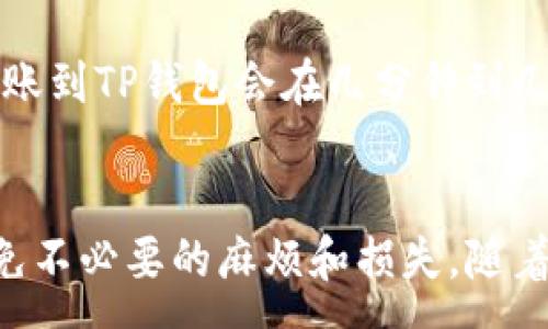 :
如何将交易所中的SHIB转移到TP钱包？详细步骤与注意事项

关键词:
转账, SHIB, TP钱包, 加密货币

引言
在加密货币交易中，安全存储和便捷转账一直是用户关注的重点。SHIB（柴犬币）作为一种热门的加密货币，受到了许多投资者的青睐。将SHIB从交易所安全地转移到TP钱包可以为用户提供更高的安全性和控制权。本文将详细介绍如何将SHIB从交易所转到账户中，并为您提供相关的注意事项和常见问题解答。

第一部分：SHIB简介
SHIB是一种基于以太坊区块链的加密货币，因其低交易费用和强大的社区支持而迅速成名。尽管SHIB最初是作为模因币出现，近年来它的生态系统逐渐丰富，包括DEX（去中心化交易所）和其他金融产品。作为一种数字资产，SHIB的转账过程必须确保安全和迅速。

第二部分：TP钱包概述
TP钱包（TokenPocket）是一款非常流行的多链数字货币钱包，支持以太坊及其ERC-20代币、比特币以及许多其他区块链。该钱包不仅支持常见的加密货币存储和转账功能，还集成了去中心化应用（dApp）访问、代币交换、NFT管理等功能，是一个功能强大的钱包选择。

第三部分：将SHIB从交易所转移到TP钱包的步骤
以下是将SHIB从交易所转移到TP钱包的详细步骤：

h4步骤1：获取TP钱包地址/h4
在进行转账之前，您需要首先确保您有TP钱包的地址。打开您的TP钱包应用，找到“接收”或“收款”选项，您将看到您的SHIB地址。请确认该地址正确无误，通常以“0x”开头，并无空格或多余字符。

h4步骤2：登录交易所/h4
打开您用于购买SHIB的交易所，登录您的账户，确保您已经通过身份验证并能访问您的资金。

h4步骤3：找到转账选项/h4
在交易所主界面，找到“钱包”、“资产”或“余额”选项，您需要点击SHIB以查看您的可用余额。在这里，找到转账、提币或“发送”选项。

h4步骤4：输入转账信息/h4
在转账页面，您需要做以下操作：
ol
  li输入您TP钱包的SHIB地址。/li
  li输入您希望转账的数量。请注意，交易所可能会要求您保留一些余额以覆盖交易费用。/li
/ol

h4步骤5：确认交易/h4
确认转账信息后，点击“确认”按钮。交易所可能会要求您通过电子邮件或短信确认。此外，确保您的转账限额满足该交易所的要求。

h4步骤6：检查状态/h4
转账提交后，您可以在交易所的交易记录中查看状态。一般情况下，转账需要几分钟到几小时，取决于网络情况与交易所的处理速度。

h4步骤7：在TP钱包中确认到账/h4
打开TP钱包，查看您的SHIB余额。确认余额更新，确保资金正常到账。

第四部分：注意事项
在进行SHIB转账时，需要注意以下几点： 
ul
  li确保TP钱包地址无误，转账后无法撤回。/li
  li了解交易所的提现费用和时间限制。/li
  li在高峰期可能会造成网络拥堵，提前做好安排。/li
  li加强账户安全，启用双重认证以增加保护。/li
/ul

可能相关问题解答

问题1：如果我转账时输入了错误的地址，会发生什么？
输入错误的地址是加密货币转账中最常见的错误之一。在加密货币网络中，转账是不可逆的。一旦您将资金发送到错误的地址，您将无法取回这些资金。因此，在进行转账时，务必要仔细核对每一个细节。为了避免此类问题，可以使用以下策略：
ol
  li在发送前进行复制粘贴，避免手动输入。/li
  li将收款地址与TP钱包中的地址进行比较。/li
  li尝试先进行少量转账来测试。/li
/ol
如果您发送到了错误地址，理论上，只有该地址的持有者才能访问这些资金，因此最好保持冷静并采取预防措施以避免将来重复此类错误。

问题2：转账过程中会涉及到手续费吗？
是的，从交易所转账到TP钱包会涉及手续费。手续费的高低取决于交易所的政策和区块链的网络拥堵情况。不同交易所可能会有不同的手续费计算方式，有些交易所可能会因用户的活动水平而提供优惠。通常，手续费会在您提交转账请求时自动计算并显示。请确保查看这些费用并将其考虑在内，以免影响您实际收到的金额。

问题3：我可以将SHIB从多个交易所转移到TP钱包吗？
当然可以。TP钱包支持多种加密资产，您可以从多个交易所转移SHIB到同一个TP钱包地址。只要确保您在每次转账时都使用正确的TP钱包地址，您应该没有问题。将资产集中到一个钱包中可以提高管理效率，但请保持钱包的安全性并定期备份私钥和助记词。

问题4：如果TP钱包无法接收SHIB，会发生什么？
TP钱包是支持ERC-20代币的，因此理论上是可以接收SHIB的。如果您发现无法接收，还是建议您先确认一下以下几点：
ul
  li确保您的TP钱包已经正确显示SHIB的代币。如果没有，您可能需要手动添加代币。/li
  li确保交易所的转账请求没有问题。如果出现任何错误，请联系交易所客服处理。/li
  li在不同的时间段重新确认网络状况，因为网络拥堵会导致延迟。/li
/ul
如果您在TP钱包中没有看到SHIB，但交易所已显示成功转账，请及时联系TP钱包的客服以获得帮助。

问题5：我如何确保TP钱包的安全性？
安全性是使用任何加密钱包最重要的考虑因素之一。为了确保TP钱包的安全性，您可以采取以下措施：
ul
  listrong启用双重认证：/strong尽量开启密码和生物识别双重保护。/li
  listrong定期更新应用：/strong保持您的TP钱包应用程序是最新版本，以修复可能的安全漏洞。/li
  listrong定期备份助记词和私钥：/strong并将备份存放在安全的地方。/li
  listrong谨慎处理钓鱼网站：/strong确保您打开的是官方网站或应用商店中的TP钱包。/li
/ul
通过正确的安全措施，可以极大地降低被盗或丢失资金的风险。

问题6：在转账过程中需要多长时间？
转账所需时间因多种因素而异，包括网络状况、交易所的处理时间以及您是否选择了支付较高的交易手续费。在大多数情况下，SHIB从交易所成功转账到TP钱包会在几分钟到几个小时内完成。如果在几个小时后仍未到账，建议您在交易所查询转账记录并联系TP钱包的客服以获取支持。

总结
将SHIB从交易所转移到TP钱包是一个相对简单的过程，只需遵循上述步骤并留意相关注意事项。此外，了解常见问题并提前做好准备可以帮助您避免不必要的麻烦和损失。随着加密货币的日益流行，学习如何安全地管理和转移自己的资产尤为重要。
