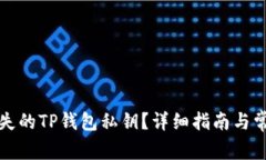 如何找回丢失的TP钱包私钥？详细指南与常见问题
