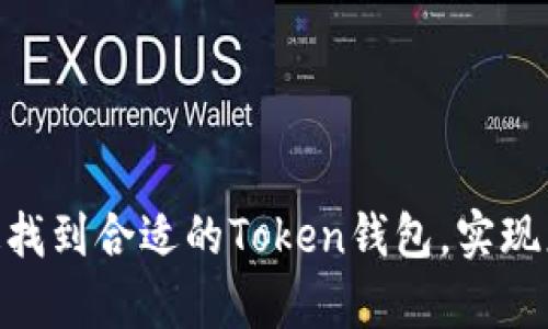   如何在官网下载安装以太坊Token钱包？ / 

 guanjianci 以太坊, Token钱包, 下载, 安装 /guanjianci 

以太坊是一个去中心化的区块链平台，允许开发者构建和部署智能合约以及去中心化应用（DApp）。在以太坊的生态系统中，Token是不可或缺的一部分。拥有一个可靠的Token钱包是每个以太坊用户的必备条件。本文将详细介绍如何在官网下载安装以太坊Token钱包，以及常见的问题和解决方案。

什么是以太坊Token钱包？
以太坊Token钱包是一种数字钱包，用户可以通过它存储、管理和交易以太坊和各种基于以太坊网络的Token。以太坊的Token通常是ERC-20或ERC-721标准的代币，这些代币在以太坊区块链上运行。Token钱包不仅支持存储和转账ETH（以太币），还支持各种Token的存储和管理。

在选择以太坊Token钱包时，用户应该考虑其安全性、易用性和兼容性。常见的以太坊钱包包括硬件钱包、手机钱包和桌面钱包等。每种钱包类型都有其独特的优势与劣势，用户可以根据自己的需求选择合适的钱包。

如何找到以太坊Token钱包的官网下载链接？
要下载安装以太坊Token钱包，首先您需要确保自己访问的是官方的下载网站。为了避免下载到恶意软件，建议用户直接访问以太坊项目官方网站或知名的Token钱包官网。确保网站地址的安全性，例如以太坊官网地址为https://www.ethereum.org，或者其他知名钱包如MetaMask、Trust Wallet等的官方地址。

进入官网后，通常在首页或下载页面可以看到下载选项。请注意，有些钱包可能针对不同操作系统（如Windows、macOS、Linux、Android和iOS）提供不同的安装包。确保选择与您设备兼容的版本。

下载安装以太坊Token钱包的步骤
以下是下载安装以太坊Token钱包的具体步骤：
ol
    listrong访问官网：/strong打开您的浏览器，输入以太坊Token钱包的官方网站。/li
    listrong找到下载选项：/strong在官网首页，查找“下载”或“Get Started”按钮，点击进入下载页面。/li
    listrong选择合适的版本：/strong根据您的操作系统选择合适版本的安装文件。例如，若您使用Windows电脑，应下载Windows版本的安装包。/li
    listrong下载文件：/strong点击下载按钮，开始下载。/li
    listrong安装钱包：/strong下载完成后，打开安装文件，按提示完成安装过程。/li
    listrong创建新钱包或导入现有钱包：/strong安装完成后，打开钱包应用，遵循提示创建一个新钱包，或选择导入您已有的钱包。/li
/ol

在创建新钱包时，务必保存好助记词和私钥。这是确保您能够找回钱包的重要信息。

以太坊Token钱包的常见问题

1. 如何确保我的Token钱包的安全性？
安全性是数字钱包使用过程中至关重要的因素。确保您的以太坊Token钱包安全可以采取以下几种方法：
ul
    listrong使用硬件钱包：/strong硬件钱包是存储数字资产最安全的方式之一，因为它们将私钥存储在离线环境中，不容易受到网络攻击。/li
    listrong定期备份钱包：/strong定期备份助记词和私钥，并将其存储在安全的地方。避免将备份存储在网络连接的设备上。/li
    listrong启用两步验证：/strong如果钱包支持，启用两步验证会增加额外的一层安全。/li
    listrong保持软件更新：/strong随时将您的钱包软件更新到最新版本，以避免漏洞。/li
    listrong小心钓鱼网站：/strong确保您访问的是官方网站，不要轻信电子邮件或社交媒体上的链接。/li
/ul

通过严格遵循这些安全措施，您可以在很大程度上保障您的Token钱包和资产的安全。

2. 我是否需要支付手续费来使用以太坊Token钱包？
是的，使用以太坊Token钱包进行交易通常需要支付手续费。手续费的高低与以下因素有关：
ul
    listrong网络拥堵情况：/strong以太坊网络在高峰时段可能会出现交易拥堵，导致手续费上升。/li
    listrong交易复杂性：/strong如果您的交易涉及多个合约或复杂操作，手续费可能也会较高。/li
    listrong用户选择的手续费：/strong用户可以选择手动设置的手续费，通常手续费越高，交易确认速度越快。/li
/ul

在发起交易前，最好查看您所需的手续费，以确保您能够顺利完成转账。

3. 如果我丢失了私钥，我的Token会丢失吗？
如果您丢失了私钥，那么与该私钥关联的Token将无法恢复。这是因为区块链技术的去中心化特性使得无法通过任何第三方来找回丢失的资产。因此，保护好私钥至关重要：
ul
    listrong使用助记词：/strong在钱包创建时生成的助记词可以用来恢复钱包，请务必妥善保存。/li
    listrong离线备份：/strong将私钥和助记词的纸质备份存放在安全的地方，避免电子存储可能带来的风险。/li
/ul

基本上，一旦失去访问权限，您就无法再次访问您的Token，因此一定要小心保管。

4. 如何导入已有的Token钱包？
在以太坊Token钱包中导入已有的钱包一般有两种方式：输入私钥或助记词。在钱包应用中的“导入钱包”选项中，您可以选择适合您的方法。
ul
    listrong使用助记词：/strong选择“导入助记词”，然后输入您当初创建钱包时生成的助记词。这种方式相对较常用。/li
    listrong使用私钥：/strong选择“导入私钥”，然后输入您的私钥以恢复钱包角色。值得注意的是，私钥的输入需要非常小心。/li
/ul

导入成功后，您将能够查看和管理您已有的资产。如果您导入的是已激活的Token钱包，注意钱包中Token的可用性可能受到保护条件限制。

5. 以太坊Token钱包支持哪些Token？
以太坊Token钱包通常支持多种根据ERC-20和ERC-721标准创建的Token。ERC-20是以太坊最常用的Token标准，几乎所有主流Token（如USDT、LINK、UNI等）均遵循该标准。ERC-721则适用于NFT（非同质化代币）。在选择钱包时，确认其支持的Token种类，以确保您可以安全存储您的资产。

一般来说，主流的以太坊Token钱包都支持当前市场上绝大多数以太坊Token，用户也可以通过这些钱包监控Token的市值动态。

6. 我如何选择最适合我的以太坊Token钱包？
选择最适合您的以太坊Token钱包需要考虑以下几个因素：
ul
    listrong安全性：/strong优先考虑安全性高的钱包，例如硬件钱包或经过广泛社区信任的软件钱包。/li
    listrong用户体验：/strong考虑界面友好程度，是否容易上手。/li
    listrong社区支持和开发活跃度：/strong查看钱包的社区支持情况，活跃的开发团队会频繁进行软件更新，以修复漏洞和用户体验。/li
    listrong兼容性：/strong确保钱包能够方便地与您打算使用的Token和DApp兼容。/li
/ul

通过综合以上这些因素，您可以更好地选择出最适合自己的以太坊Token钱包，从而进行数字资产的安全管理与交易。

总结来说，安装以太坊Token钱包并不复杂，但在使用过程中，用户需要重视安全性，并保持对市场动态的关注。希望本文的介绍能够帮助您快速找到合适的Token钱包，实现您的数字资产管理需求。