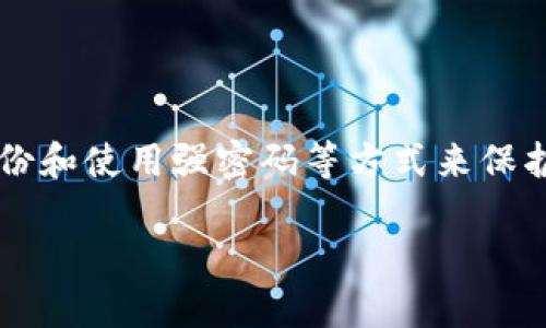   如何在苹果设备上下载TP钱包：一步步指南 / 
 guanjianci TP钱包, 苹果下载, 加密货币, 钱包应用 /guanjianci 

引言
随着加密货币市场的蓬勃发展，越来越多的人开始关注如何存储和管理他们的数字资产。TP钱包作为一款功能强大的加密货币钱包，因其用户友好的界面和安全性受到用户的喜爱。如果你是一位苹果用户，想要在你的iPhone或iPad上下载TP钱包，但不太清楚具体的步骤，本文将为您提供详细的指南，帮助您顺利完成下载和安装过程。

一、TP钱包简介
TP钱包是一款支持多种加密货币的数字钱包，它不仅能够让用户安全存储和管理他们的资产，还提供了交易的便捷体验。TP钱包支持大多数主流加密货币，如比特币、以太坊和各种ERC-20代币。此外，TP钱包还具有去中心化交易所的功能，用户可以直接在钱包内进行交易，而无需第三方的辅助。

二、准备工作
在下载安装TP钱包之前，您需要确保您的苹果设备满足最低的系统要求，并且您有一个稳定的网络连接。请确保您的设备运行的是最新版本的iOS，这将确保您能够顺利下载和安装应用程序。此外，您需要一个Apple ID，这是下载应用的必要条件。如果您没有Apple ID，请先创建一个。

三、下载安装TP钱包的步骤
下面是如何在苹果设备上下载TP钱包的具体步骤：
ol
    listrong打开App Store/strong：在您的iPhone或iPad上找到并点击App Store图标。/li
    listrong搜索TP钱包/strong：在App Store的搜索栏中输入“TP钱包”或“TP Wallet”，然后点击搜索按钮。/li
    listrong选择TP钱包应用/strong：在搜索结果中找到TP钱包应用，确保开发者是官方公司，以防下载到假冒的应用程序。/li
    listrong点击获取或下载/strong：点击应用图标旁边的“获取”按钮，随后可能需要输入您的Apple ID密码或使用Face ID/Touch ID进行验证。/li
    listrong安装应用/strong：应用会开始下载，下载完成后，您将在设备的主屏幕上看到TP钱包图标。/li
    listrong打开TP钱包/strong：点击TP钱包图标，按照提示完成初始设置。/li
/ol

四、如何确保安全使用TP钱包
在下载并设置TP钱包后，确保账户安全至关重要。以下是一些建议：
ul
    listrong使用强密码/strong：为您的TP钱包账户设置一个复杂且唯一的密码，避免与其他账户使用相同的密码。/li
    listrong启用双重验证/strong：如果TP钱包提供双重验证功能，请务必启用，以增加账户安全性。/li
    listrong定期备份/strong：定期备份您的钱包数据，确保在设备丢失或损坏时可以恢复您的资产。/li
/ul

五、可能遇到的问题及解决方案
在下载和使用TP钱包的过程中，您可能会遇到一些问题。以下是一些常见问题及其解决方案：

h4问题1：无法在App Store中找到TP钱包/h4
如果您在App Store中无法找到TP钱包，请确认您的iOS版本是否兼容。TP钱包可能仅在较新版本的iOS中可用。您还可以尝试重启您的设备，然后再次搜索。

h4问题2：下载速度缓慢或中断/h4
下载速度慢可能是由于网络连接不稳定，尝试在Wi-Fi环境下下载。同时，确保您的设备有足够的存储空间，避免因为存储不足导致下载失败。

h4问题3：安装后无法打开TP钱包/h4
如果您在安装后无法打开TP钱包，检查您的iOS版本是否过低，尝试更新系统。也可以卸载并重新下载应用程序。

h4问题4：如何恢复我的TP钱包账户？/h4
若您需要恢复TP钱包，可以通过备份时创建的助记词或私钥来恢复。确保在安全的地方保存这些信息。

h4问题5：如何安全转账？/h4
在使用TP钱包进行转账时，确保您输入的地址正确无误，检查交易费用，以确保您的交易顺利进行。使用双重验证可增加交易的安全性。

h4问题6：关注市场动态的方式/h4
使用TP钱包时，要保持对市场动态的关注，可以在应用内查看相关信息，也可以关注加密货币相关的新闻网站和社交媒体，获取最新的市场动态。

六、总结
下载苹果设备上的TP钱包并不是一件复杂的事情，只需遵循上述步骤，您就可以轻松完成。不过，使用TP钱包后，安全性是您首要考虑的因素。通过定期备份和使用强密码等方式来保护您的资产安全，使您可以更加安心地进行加密货币的交易和管理。

希望以上内容能够帮助您顺利下载并安全使用TP钱包。如果您有其他相关问题，欢迎在评论区留言，我们将竭诚为您解答。