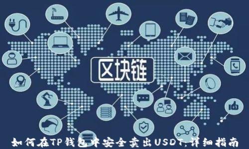 
如何在TP钱包中安全卖出USDT：详细指南