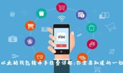 以太坊钱包转币手续费详解：你需要知道的一切