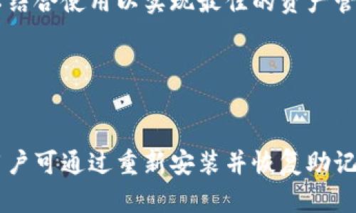   如何安全卸载TP钱包及找回币安购买的数字货币 / 
 guanjianci TP钱包,币安,数字货币,找回币 /guanjianci 

在现代社会中，数字货币的使用变得愈发普遍，越来越多的人开始尝试将自己的资产转换为比特币、以太坊等数字货币。而在交易和存储这些数字货币时，数字钱包的选择显得尤为重要。TP钱包作为其中一种较为知名的钱包选择，在用户中拥有一定的市场。但随着用户的操作频繁或误操作，可能会面临一些困扰，比如卸载TP钱包后，币安购买的数字货币是否会丢失？本文将对此进行详细探讨，并提供解决方案。

一、TP钱包简介
TP钱包是一款多链数字资产钱包，提供了安全、快速的数字资产管理服务。用户能够在TP钱包中方便地管理多种数字货币、进行交易、查看资产等。同时，TP钱包还具有良好的用户体验，支持多种主流公链，如以太坊、币安智能链等，因此在用户中颇受欢迎。

二、为什么会选择TP钱包？
选择TP钱包的用户通常是因为其安全性和便捷性。TP钱包的私钥存储在用户本地，这意味着用户对自己的资产拥有绝对的控制权。此外，TP钱包界面友好，对于新手用户十分友好，能够快速上手，进行资产的管理。但是，随着使用频率增加，用户可能因误操作或其他原因选择卸载TP钱包，从而给资产管理带来麻烦。

三、卸载TP钱包后币安买的币会丢失吗？
首先，我们要明确一点，数字货币的存储一般不完全依赖于单一的钱包。如果用户在币安上购买了数字货币，并选择将其转入TP钱包，那么在TP钱包中会生成相应的地址。在卸载TP钱包前，如果用户没有将这些币转回币安或其他平台，而是依赖于TP钱包，那么在卸载后，用户可能会必须找回这些币。

但需要注意的是，卸载TP钱包只是从设备中删除了应用程序，而钱包里面的资产以及相关私钥并不会立即丢失。如果用户在卸载TP钱包前备份了自己的助记词或私钥，那么只需在重新下载TP钱包后，使用这些信息即可找回之前的资产。

四、如何找回币安购买的数字货币？
如果你在卸载TP钱包后发现币安购买的数字货币不见了，请按照以下步骤尝试找回：
1. **重新下载安装TP钱包**：首先，确保你从官方网站或可靠的应用商店下载最新版本的TP钱包应用。这样可以降低安全隐患，避免下载到恶意版本。
2. **恢复钱包**：打开TP钱包应用，选择“恢复钱包”或“导入钱包”选项。此时，系统会要求你输入助记词或私钥。如果你在最初创建TP钱包时有备份，那么此时可以将其输入。
3. **确认资产**：一旦成功恢复，用户应该能看到之前在TP钱包中的所有数字资产。如果在TP钱包中没有看到币安购买的数字货币，用户需要进一步检查是否确实将币转入了该钱包。
4. **转账记录**：在币安平台上查看是否存在转账记录。如果可以确认币已转至TP钱包，但在TP钱包中找不到，可能是由于网络同步的问题，可以尝试重新刷卡或查看其他币种。

五、如何安全存储和管理数字货币？
在使用数字货币的钱包时，安全性是重中之重。以下是一些建议，可以帮助用户更安全地管理自己的数字资产：
1. **备份助记词和私钥**：在创建钱包时，请务必备份好助记词和私钥，最好将其存储在多个安全的位置，避免丢失。
2. **定期更新应用**：确保所用的钱包应用是最新版本，以获得最新的安全性和用户体验。
3. **启用双重验证**：如果你的钱包或交易平台提供双重验证功能，请务必启用，这样可以提供额外的安全保护。
4. **避免在公共 Wi-Fi 下进行交易**：避免在不安全的网络环境下进行数字资产的管理或交易，以降低被黑客攻击的风险。

六、常见问题解答
为了帮助用户更好地理解数字货币及其管理，这里列出了一些常见问题及其详尽解答。

问题1：如何确保我的资产安全？
确保数字资产安全的第一步是选择安全的钱包。TP钱包使用本地存储私钥的方式，增强了安全性。但用户依然需要采取多种措施，例如定期备份助记词和私钥、使用双重验证、以及保持软件的更新。

问题2：在卸载TP钱包后，我的资产到底在哪里？
在卸载TP钱包后，资产并不丢失。钱包的私钥和助记词是存储资产的关键，只要用户没有删除这些信息，就可以在重新安装TP钱包后，通过助记词或私钥找回资产。

问题3：为什么我的币在币安上消失了？
币在币安上消失的原因可能有多个，最常见的原因包括未进行转账、转错地址或账户被限制等。用户务必检查交易记录，以确认委托是否成功，并查看是否存在任何问题。

问题4：如何选择合适的钱包来存储我的数字资产？
选择钱包时应考虑安全性、便捷性和用户体验等多方面因素。对于初学者，建议选择用户友好且声誉良好的数字钱包如TP钱包。同时，也可以考虑硬件钱包，以实现更高的安全性。

问题5：币安和TP钱包的主要区别是什么？
币安是一个交易平台，提供买卖数字资产的服务，而TP钱包是一个存储和管理数字资产的工具。用户在币安上购买资产后，可以选择将其转入TP钱包进行长时间存储。两者的功能不同，但可以结合使用以实现最佳的资产管理。

问题6：如何处理数字货币交易中的常见错误？
在数字货币交易中，不可避免会出现错误，比如错转地址或转账失败等。务必在交易前仔细检查地址和金额，并定期查阅相关的用户教育资源，以提升自身的操作能力和风险防范意识。

总结来说，TP钱包作为数字资产管理的一种工具，提供了便捷的操作体验，但用户在使用过程中依然需要保持警惕，避免因误操作造成的资产损失。在卸载TP钱包后如果出现币不见的情况，用户可通过重新安装并恢复助记词的方法找回资产。希望本文能为那些在这一过程中遇到困扰的用户提供有用的参考。