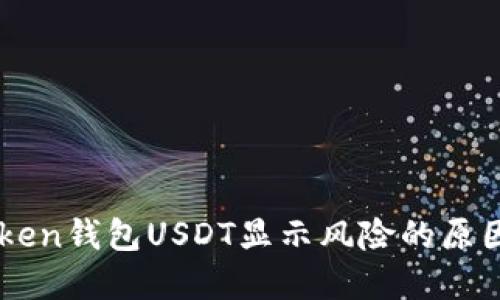biasitiimToken钱包USDT显示风险的原因及解决方案