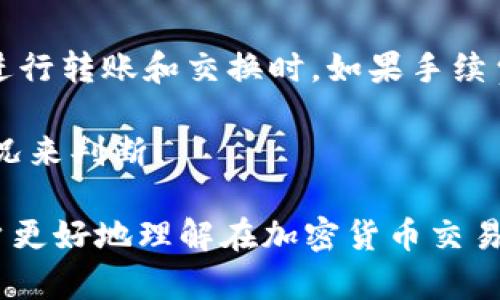 tiaoti如何在TP钱包中将TRX转账到BNB：完整指南/tiaoti
TP钱包, TRX, BNB, 加密货币转账/guanjianci

随着加密货币的不断发展，越来越多的人开始关注如何在不同的加密货币之间进行转账。本篇文章将详细介绍如何在TP钱包中将TRX（波场币）转账到BNB（币安币）。此外，本文还将回答一系列关于此过程的相关问题，以帮助用户更好地理解和操作。

一、什麼是TP钱包？
TP钱包是一款知名的加密货币钱包，支持多种主流数字资产的存储与管理。它提供了安全性高、界面友好的特点，使得用户能够轻松管理自己的数字货币资产。TP钱包支持多种区块链网络，包括以太坊、波场、BNB链等，且支持的代币类型丰富，用户可以方便地进行资产的转移和交易。

TP钱包的流行归因于其便捷性及安全性，用户不需要过多的技术背景即可完成数字资产的管理。此外，它还提供了去中心化交易（DEX）功能，让用户能够直接在钱包中进行交易，无需依赖中心化交易所。

二、TRX和BNB概述
TRX是波场网络的原生代币，旨在构建一个去中心化的互联网和内容分享平台。TRX的交易速度快，手续费低，因此在全球范围内受到越来越多用户的青睐，尤其是在亚洲市场。

BNB则是币安交易所发行的原生代币，最初用于支付交易手续费，但随着币安平台的发展，BNB的用途也逐渐扩展，现在不仅可以用于参与ICO、支付商品和服务，还能在币安智能链上进行各种应用场景。BNB的受欢迎程度使得它在加密货币市场中占有重要位置。

三、在TP钱包中转账TRX到BNB的步骤
在TP钱包中将TRX转账到BNB的过程相对简单，以下是各个步骤的详细解释：

h41. 确保你拥有足够的TRX/h4
在进行转账之前，首先确认你的TP钱包中有足够的TRX余额，以完成转账及可能的手续费。在转账过程中，建议保留一小部分TRX以防万一。

h42. 打开TP钱包/h4
下载并安装TP钱包后，打开应用并使用你的钱包地址或私钥登录。确保保管好你的私钥，以确保钱包的安全。

h43. 选择“进行转账”功能/h4
登录之后，选择“转账”功能。在转账页面中，你需要选择TRX作为转账货币，并输入你想要转账的数量。

h44. 输入BNB地址/h4
你不能直接将TRX转账到BNB地址，因为它们是不同的区块链资产。你首先需要将TRX转为BNB。例如，你可以通过去中心化交易所交换TRX为BNB，在此过程中需确保交换比例。

h45. 确认交易/h4
在完成上述步骤后，确认你的转账信息无误。因为一旦交易被广播到区块链上，你将无法更改或取消。

h46. 查看交易状态/h4
提交交易后，你可以在TP钱包中查看交易状态及确认到账情况。一般情况下，交易会在几分钟内完成。

四、常见问题解答

问题1：TP钱包安全吗？
TP钱包被认为是相对安全的选择，其采用了多重安全措施，如私钥本地存储、加密通讯及防护措施等。然而，用户的自我保护意识也是关乎安全的重要因素，比如定期更新密码，使用强密码，避免在公共网络中使用钱包等。

此外，切勿随便把你的私钥和助记词分享给其他人，保持对自己账户的管理，确保开启双重身份验证等额外安全措施都是非常必要的。如果你能遵循这些安全规则，TP钱包将为你提供安全的交易平台。

问题2：TRX和BNB的转换比例如何计算？
TRX和BNB的转换比例会根据市场行情波动而变化，用户在进行交易之前，应当实时查看相关的交易所行情，确定当前的兑换比例。

通常可以通过去中心化交易所或链上交易平台查看实时数据。在TP钱包中，有时也会提供相关市场报价功能，帮助用户进行更好的交易决策。

问题3：转账所需的手续费是多少？
转账的手续费会依赖于多个因素，如网络的拥堵情况以及所选择的转账方式。在TP钱包中转账时，会弹出相应的手续费提示，用户可以根据实际提供的费用选择进行交易。

通常情况下，TRX的手续费较低，转账的确认过程也相对快速。但如果网络繁忙，手续费可能会有所增加。选择合适的转账时间，有助于降低交易成本。

问题4：是否可以直接从TRX兑换为BNB？
在TP钱包内是不可直接将TRX转换为BNB的，用户需要通过去中心化交易所进行兑换。通过多个去中心化交易所，例如Uniswap、PancakeSwap等，进行TRX和BNB的兑换。

这种过程虽然稍显繁琐，但在市场变动中，用户能够获取更好的兑换比例。选择适合的交易所也是非常重要的，可以关注交易所的流动性和手续费问题，选择最为合适的进行转换。

问题5：为什么我没有收到BNB？
在多种原因的情况下，可能会导致没有收到BNB。首先，检查交易是否成功，确保TRX已经转出。如果交易状态为成功，那可能是因为网络拥堵导致BNB到账延迟。

其次，务必检查你在兑换时输入的BNB地址是否正确。如果输入错误，可能导致资产丢失。在交易完成后的几个小时内，通常会达到你的钱包地址。

如果遇到问题则建议联系TP钱包的客服，获取进一步帮助。

问题6：如何提升TRX到BNB的转账速度？
提升转账速度的一个重要途径是选择合适的转账时间。比如，在网络不繁忙的时段进行转账，可以相对缩短确认时间。此外，在进行转账和交换时，如果手续费设置得较高，那么更快的确认也是有可能的。

当然，通过小额多次转账的方式也能够提高到账速度，避免一次性大额转账造成的网络拥堵问题。务必根据市场动态和网络状况来判断！

总结来说，本文系统讲解了如何在TP钱包中将TRX转账到BNB的步骤与注意事项，以及针对相关问题进行了深入分析，帮助用户更好地理解在加密货币交易中的策略与实践。