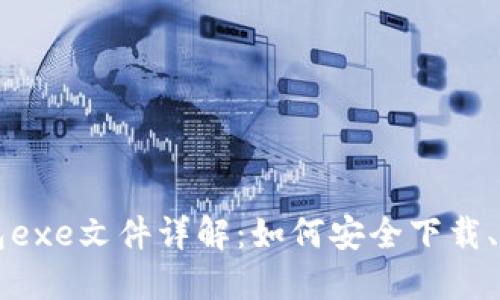 比特币钱包exe文件详解：如何安全下载、安装与使用