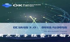 深入解析TP钱包滑点与手续费：理解加密交易中的