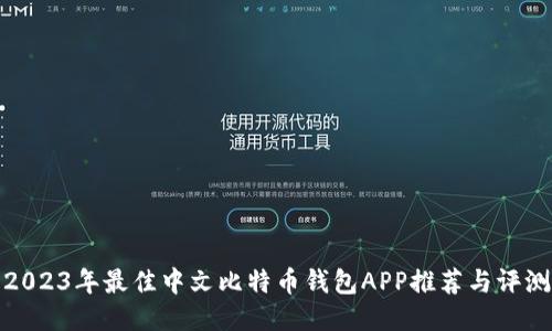 2023年最佳中文比特币钱包APP推荐与评测