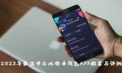 2023年最佳中文比特币钱包APP推荐与评测